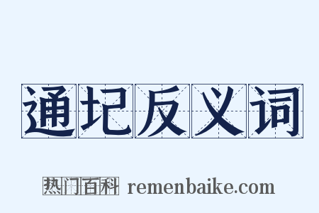 通圮反义词是什么意思的图片
